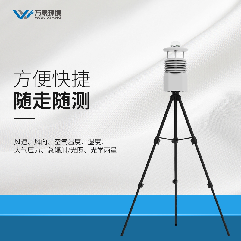 萬(wàn)象便攜式移動(dòng)氣象站全新上市，不要錯(cuò)過