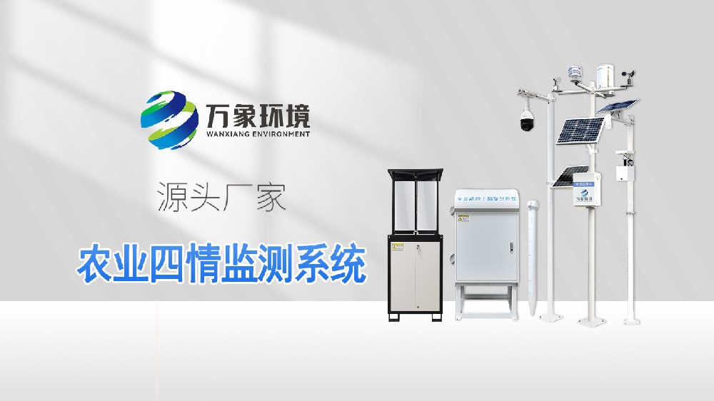 智慧農業(yè)四情監(jiān)測站——高標準農田氣象監(jiān)測系統(tǒng)