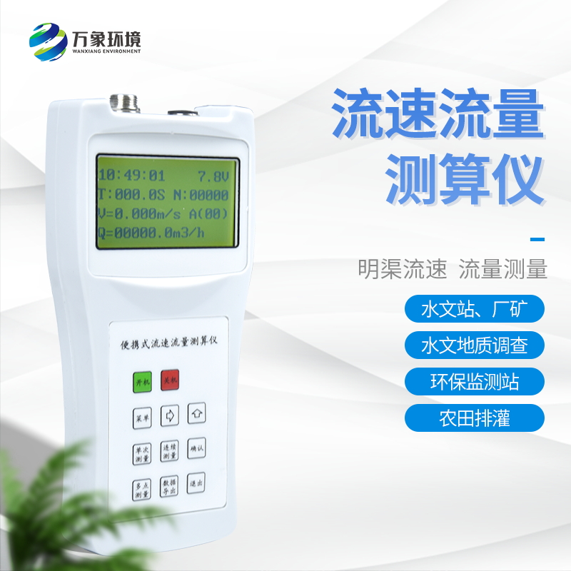 便攜式流速流量?jī)x 便攜式流速流量?jī)x