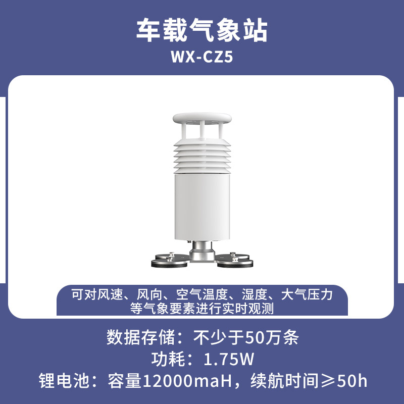 五要素車載氣象站 五要素車載氣象站/