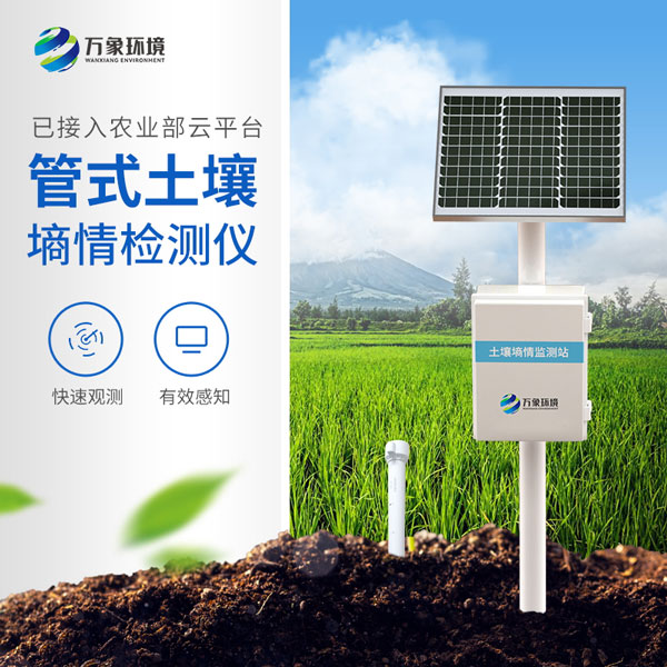 土壤墑情監(jiān)測站提供更為快捷與精細(xì)的農(nóng)業(yè)氣象服務(wù) 土壤墑情監(jiān)測站提供更為快捷與精細(xì)的農(nóng)業(yè)氣象服務(wù)