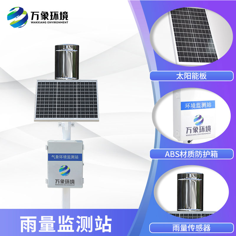 雨量監(jiān)測儀——雨量監(jiān)測好助手 雨量監(jiān)測儀——雨量監(jiān)測好助手