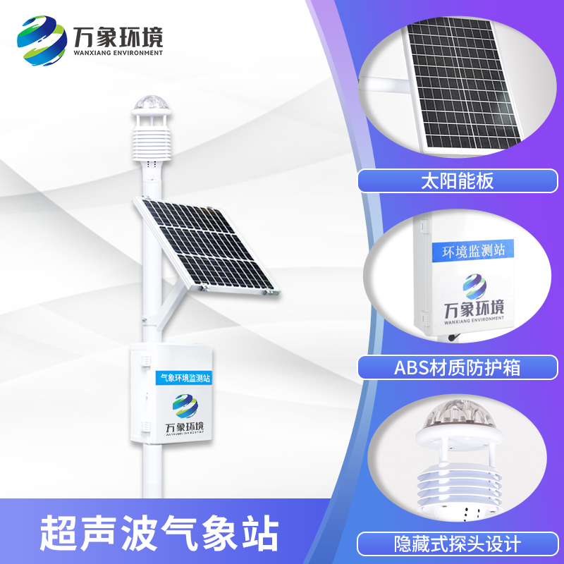 五要素一體式氣象站為各個領(lǐng)域的氣象監(jiān)測提供了支持 五要素一體式氣象站為各個領(lǐng)域的氣象監(jiān)測提供了支持