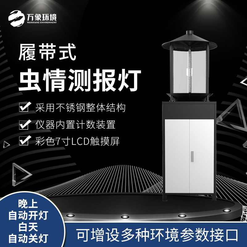 履帶式蟲情測報燈 履帶式蟲情測報燈