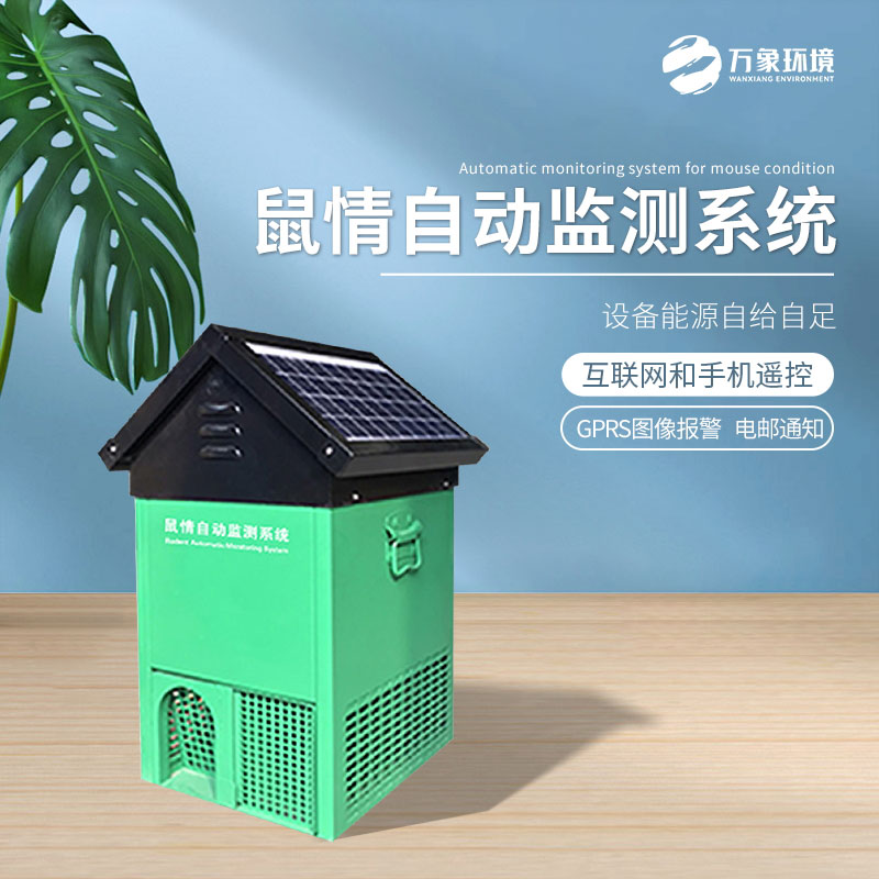 鼠害智能監(jiān)測設備準確地監(jiān)測鼠情 鼠害智能監(jiān)測設備準確地監(jiān)測鼠情