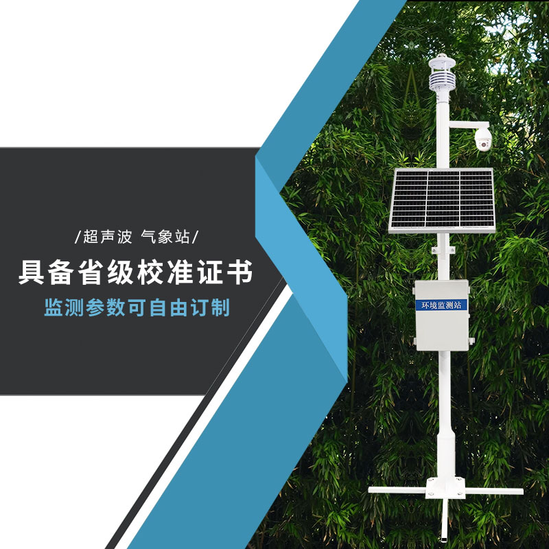 五要素一體式氣象站——一款應用廣泛的監(jiān)測設備 五要素一體式氣象站——一款應用廣泛的監(jiān)測設備