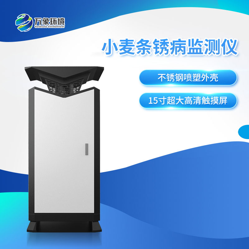 小麥條銹病自動監(jiān)測預(yù)警系統(tǒng)保護小麥作物的生長和產(chǎn)量 小麥條銹病自動監(jiān)測預(yù)警系統(tǒng)保護小麥作物的生長和產(chǎn)量