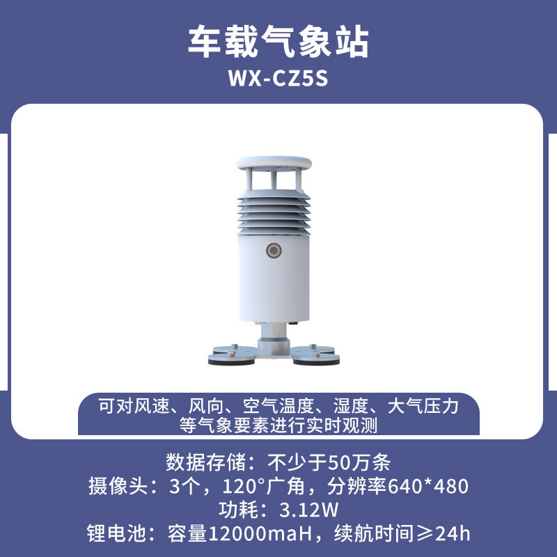 車(chē)載式自動(dòng)氣象站——風(fēng)雨天氣的對(duì)手