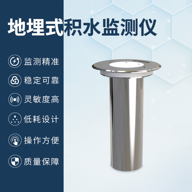 地埋式積水監(jiān)測儀 地埋式積水監(jiān)測儀