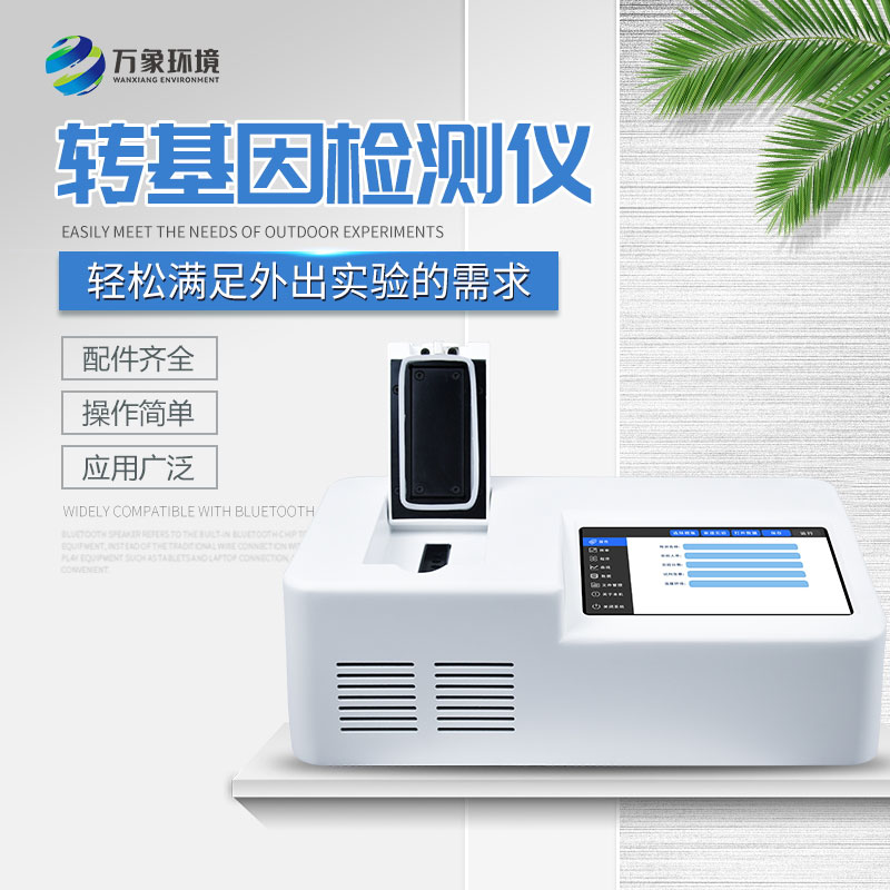 轉(zhuǎn)基因檢測儀——食品轉(zhuǎn)基因安全檢測