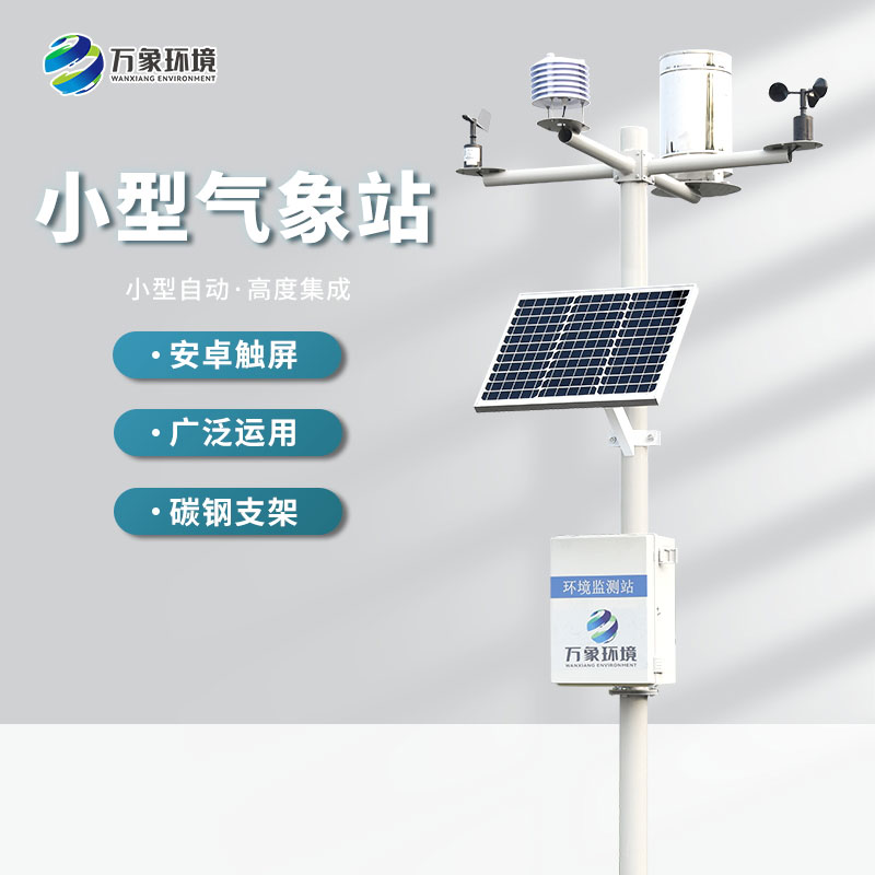全自動小型氣象站推動農(nóng)業(yè)生產(chǎn)的智能化和現(xiàn)代化 全自動小型氣象站推動農(nóng)業(yè)生產(chǎn)的智能化和現(xiàn)代化
