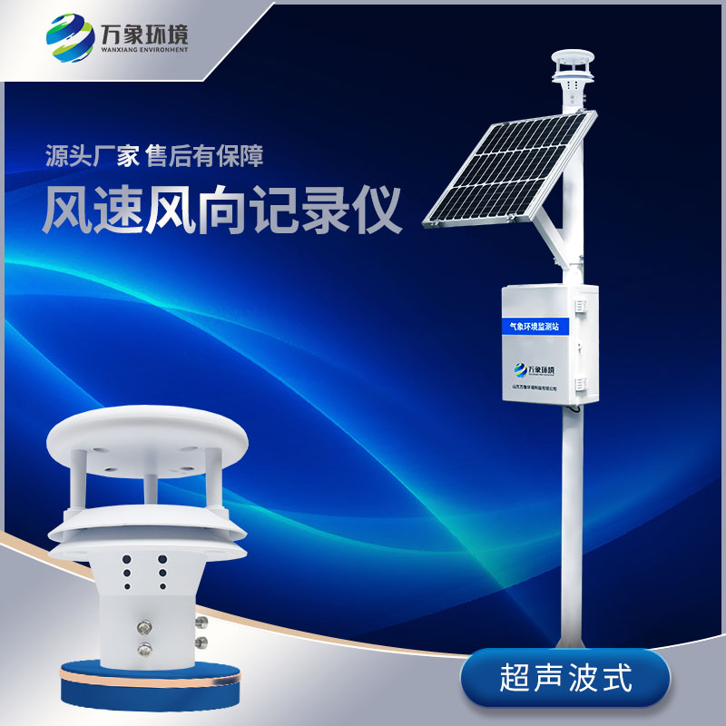 超聲波風(fēng)速風(fēng)向記錄儀集眾多優(yōu)點于一體 超聲波風(fēng)速風(fēng)向記錄儀集眾多優(yōu)點于一體