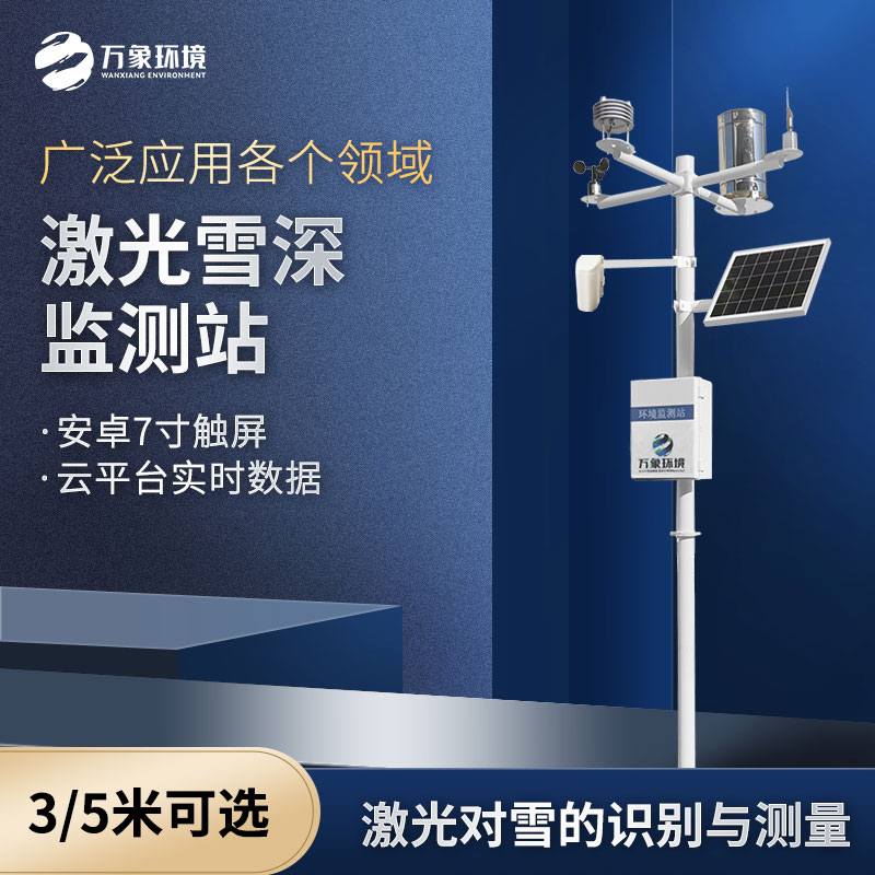 5米雪深監(jiān)測(cè)站 5米雪深監(jiān)測(cè)站