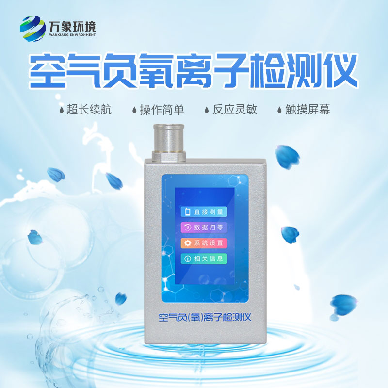 負(fù)氧離子檢測儀——實時檢測“空氣維生素”含量