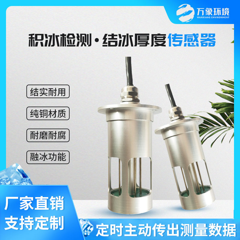 冰厚傳感器——預(yù)防電線積冰的巨大危害 冰厚傳感器——預(yù)防電線積冰的巨大危害