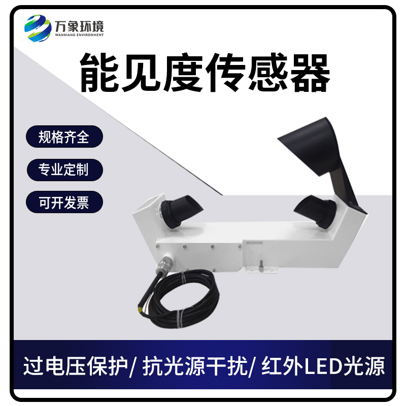 能見(jiàn)度傳感器 能見(jiàn)度傳感器