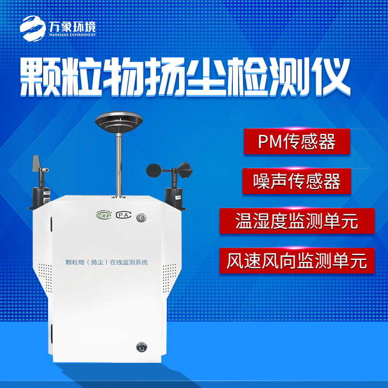 粉塵顆粒物在線監(jiān)測儀 粉塵顆粒物在線監(jiān)測儀