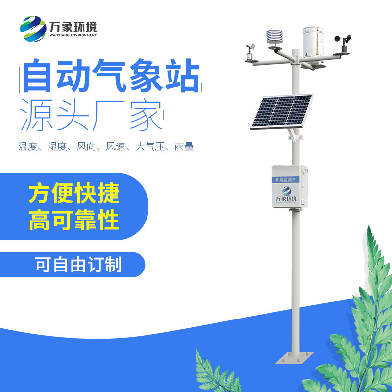 六要素自動氣象站 六要素自動氣象站