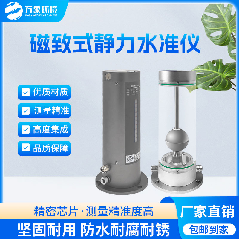 磁致式靜力水準(zhǔn)儀是一款什么設(shè)備？