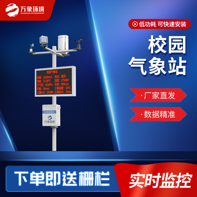 學校氣象站可以培養(yǎng)小孩子的氣象興趣