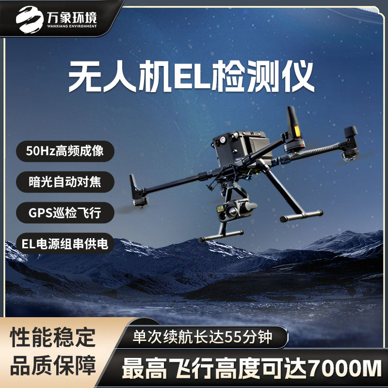 無(wú)人機(jī)el檢測(cè)儀 無(wú)人機(jī)el檢測(cè)儀