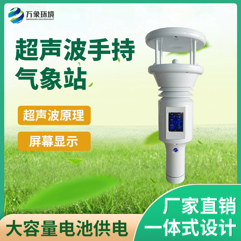 手持氣象站——實時監(jiān)測、預(yù)防損失