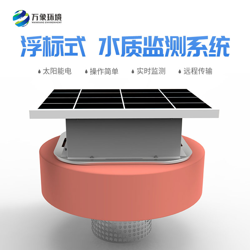 浮標(biāo)水質(zhì)分析儀可以隨時(shí)移動監(jiān)測范圍應(yīng)對突發(fā)事件