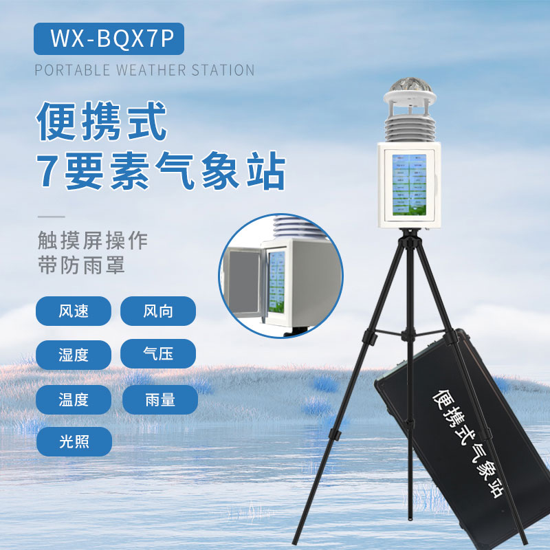 七要素便攜式氣象站——一款隨時(shí)帶走的一體化氣象站 七要素便攜式氣象站——一款隨時(shí)帶走的一體化氣象站