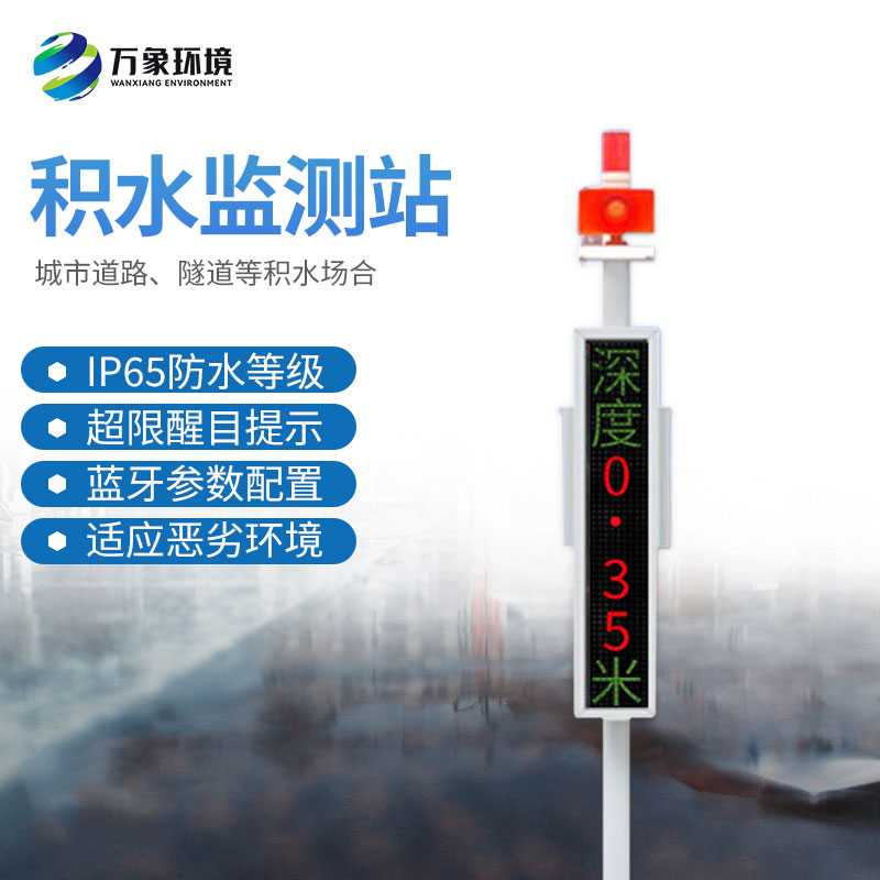 地埋式積水監(jiān)測(cè)站——一款城市內(nèi)澇監(jiān)測(cè)預(yù)警系統(tǒng)