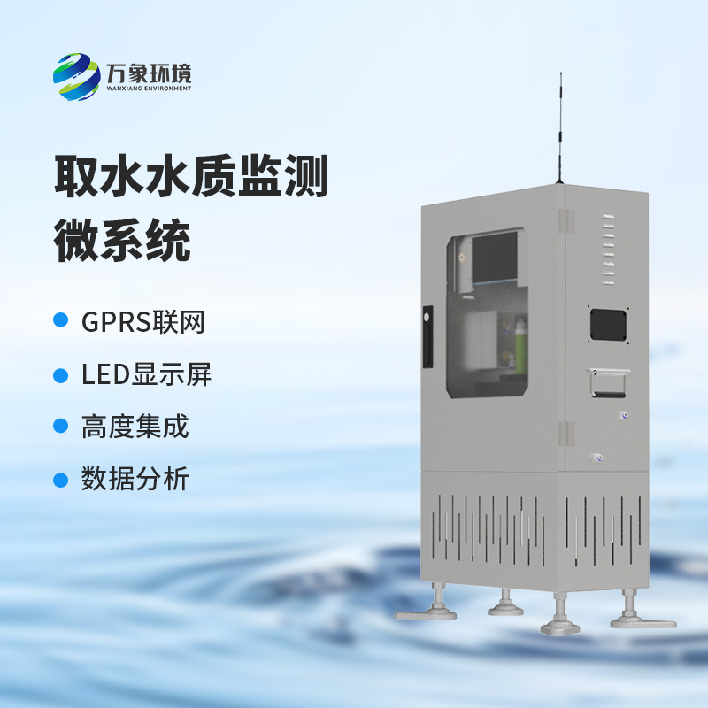 多參數(shù)水質(zhì)在線監(jiān)測儀——智能化、網(wǎng)絡(luò)化發(fā)展