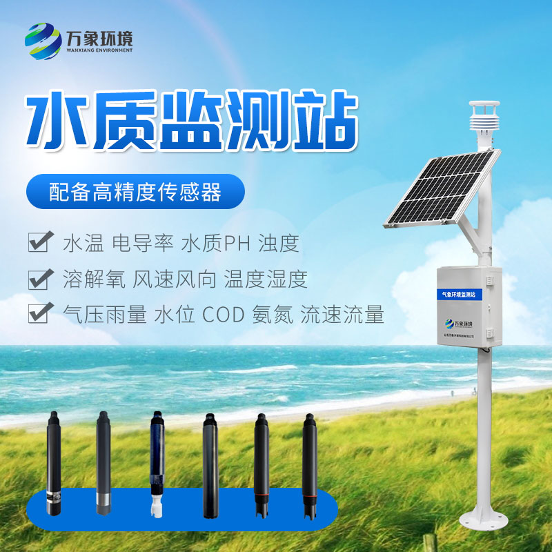 岸邊水質(zhì)監(jiān)測(cè)站——一款多參數(shù)水質(zhì)監(jiān)測(cè)儀