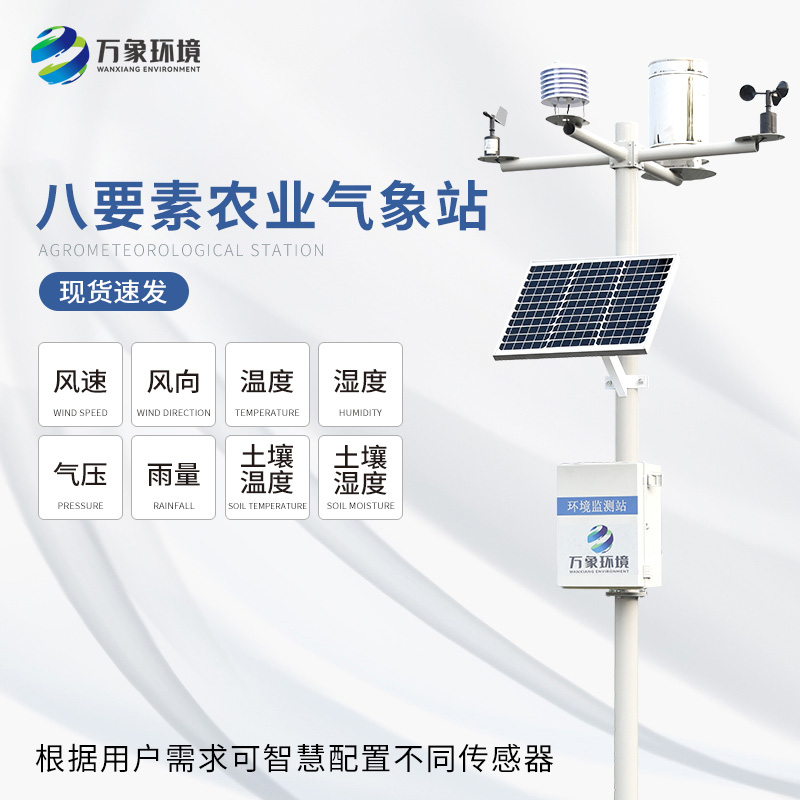 農(nóng)田氣象監(jiān)測(cè)站——讓農(nóng)田管理更智能