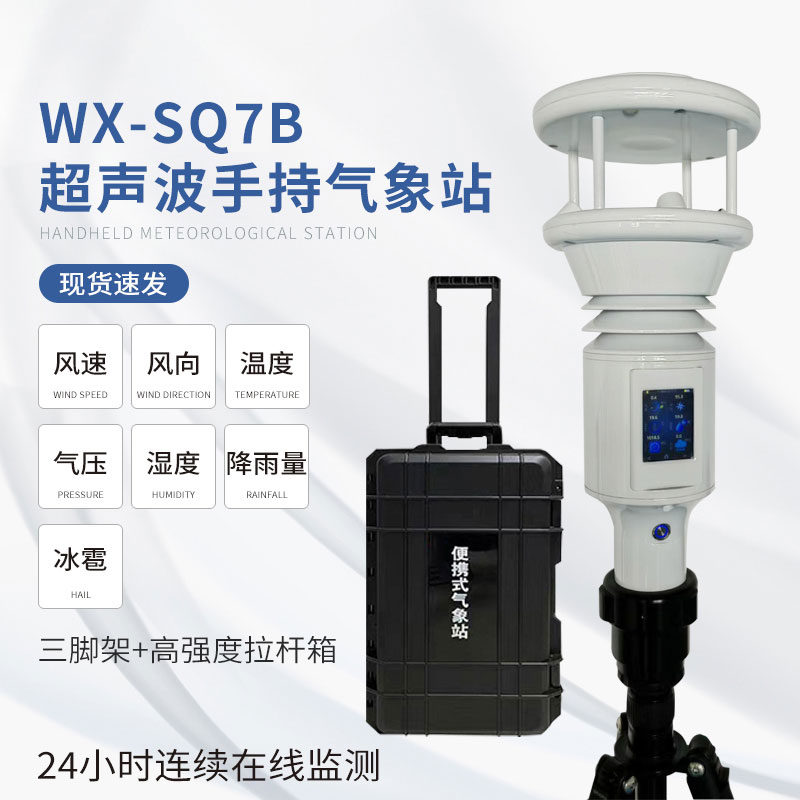 便攜棒式全固態(tài)手持氣象儀多功能集成，一應(yīng)俱全