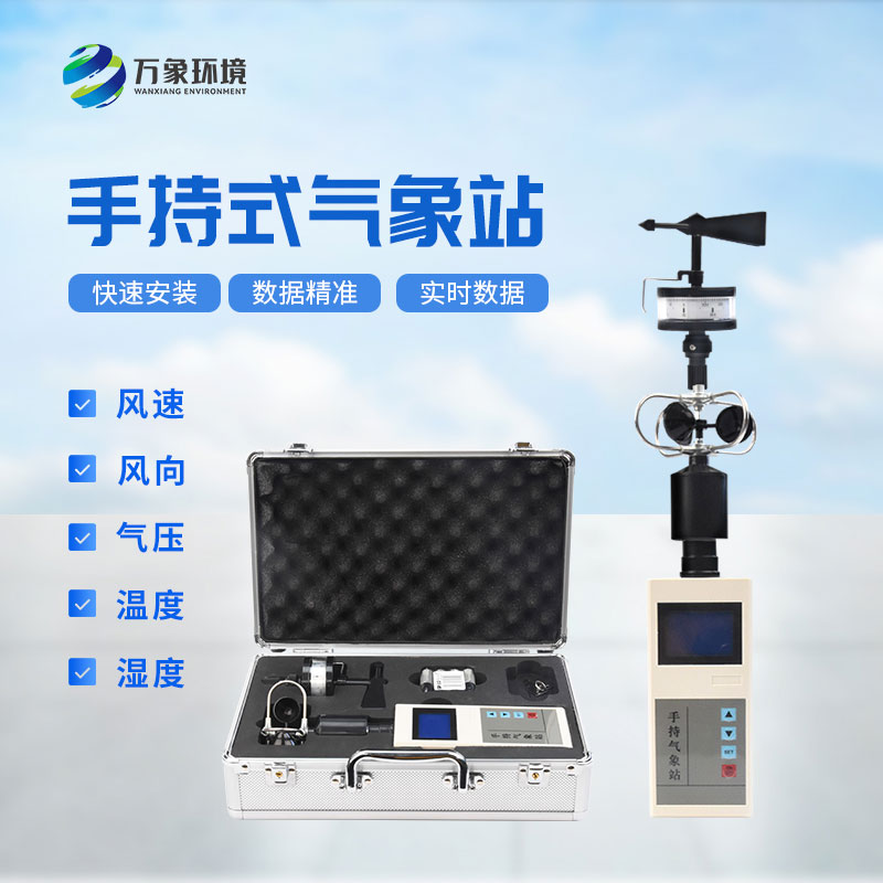 手持氣象綜合觀測儀：輕便易攜，隨時隨地共享氣象數(shù)據(jù)