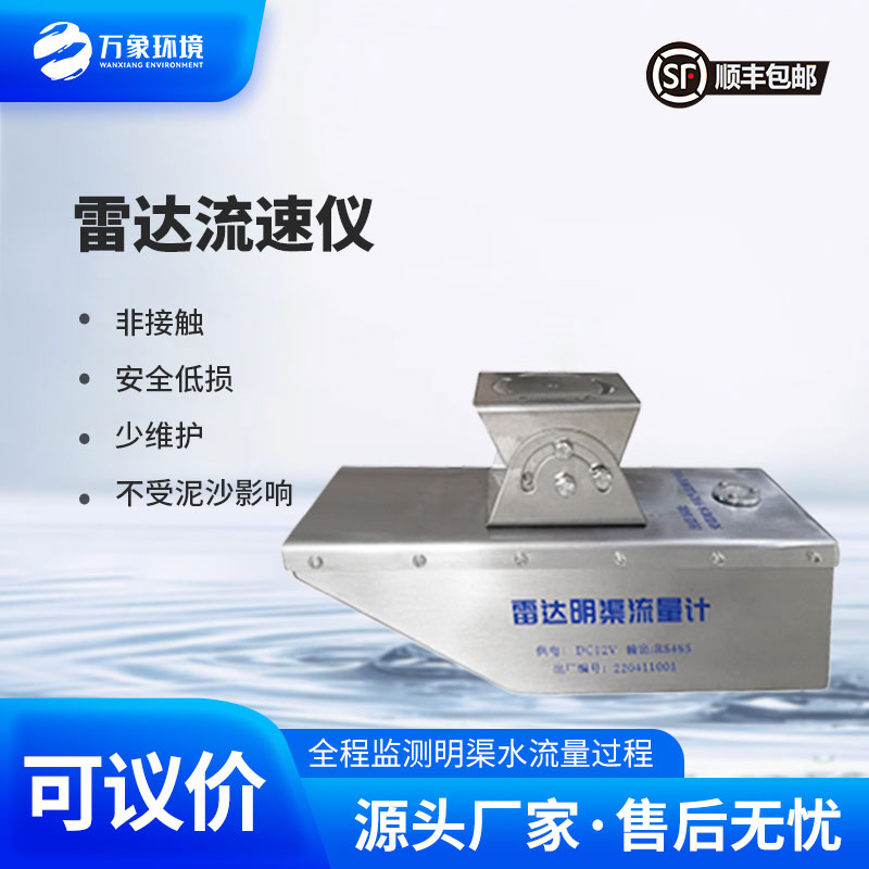 雷達水位流速一體機：雷達技術(shù)，引領(lǐng)監(jiān)測新風(fēng)尚