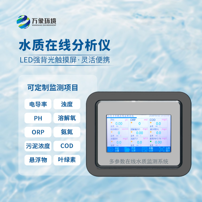在線orp分析儀：應(yīng)用場景廣泛，守護(hù)生命之源