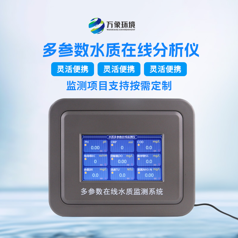 多參數(shù)污水在線檢測(cè)儀：精準(zhǔn)監(jiān)測(cè)，多參數(shù)覆蓋