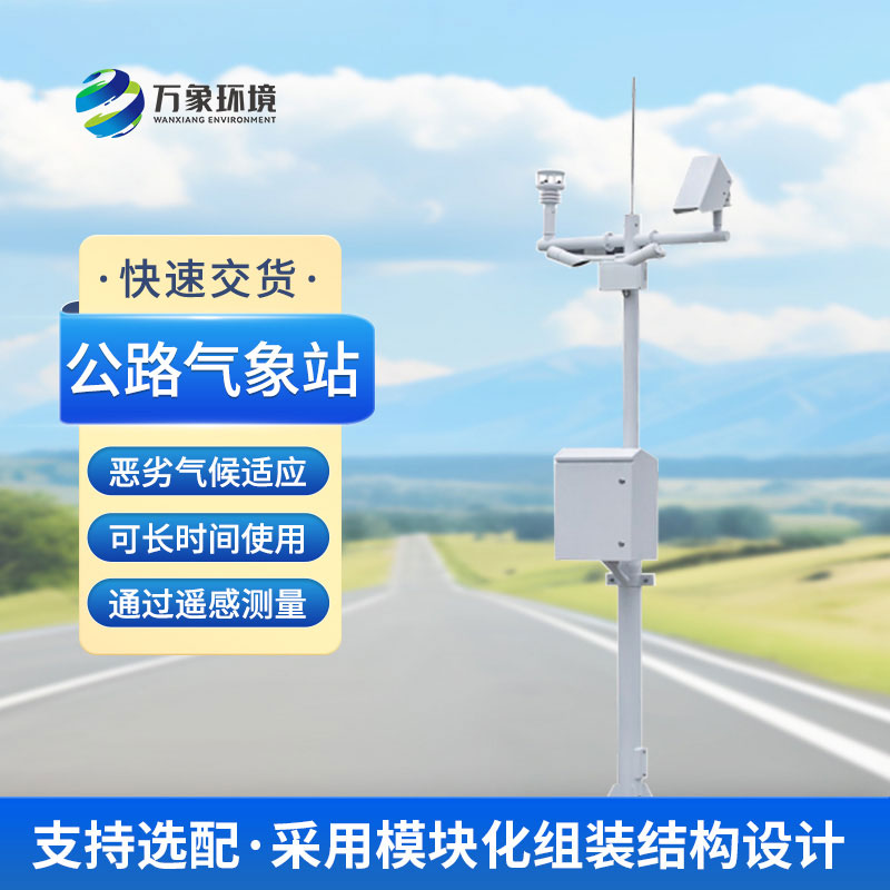 為什么高速公路上要安裝交通自動(dòng)氣象站？