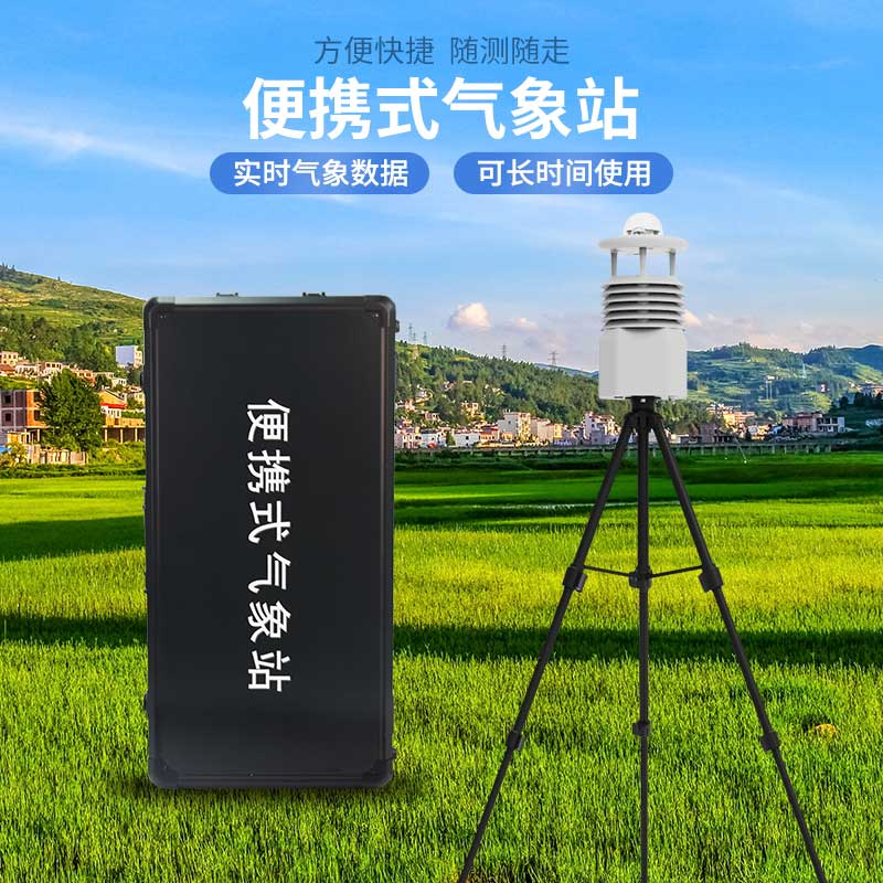 便攜式全自動(dòng)氣象站：便攜高效，靈活應(yīng)對(duì)污染挑戰(zhàn)