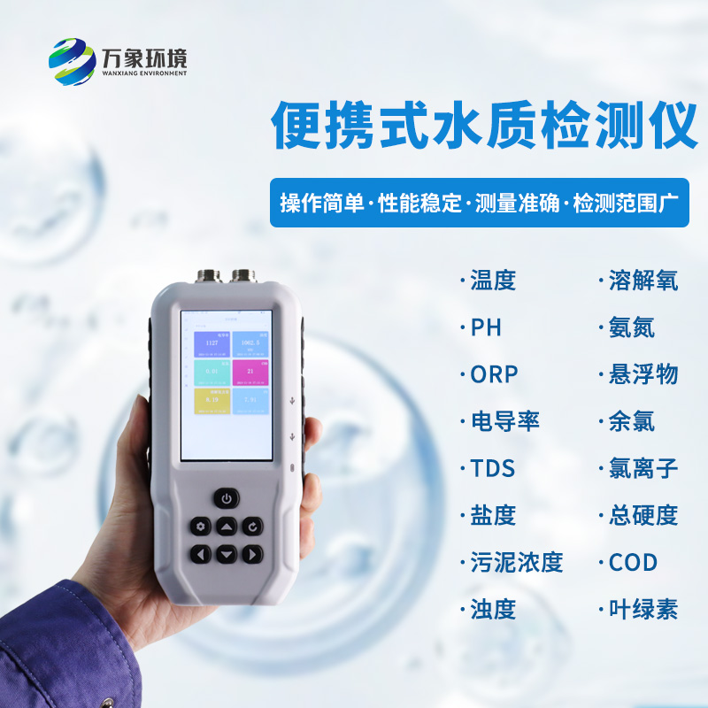 便攜式多參數(shù)水質(zhì)檢測(cè)儀：一機(jī)多用，全面覆蓋