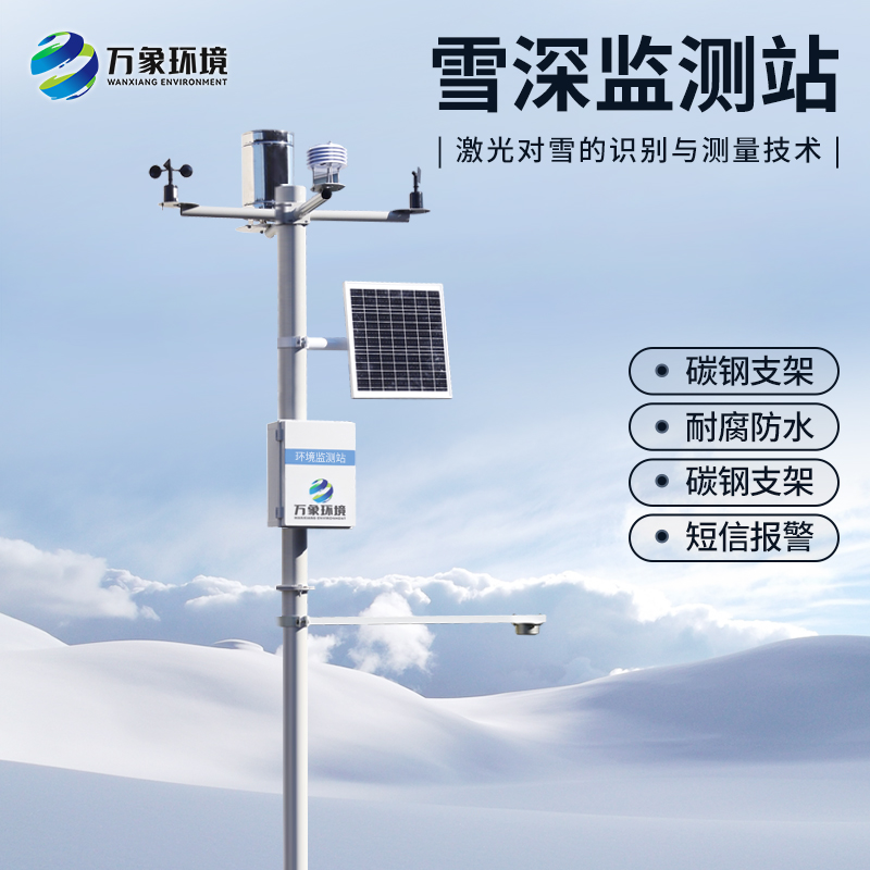 自動(dòng)雪深監(jiān)測(cè)站的安裝對(duì)于冬季來(lái)說(shuō)有什么作用？