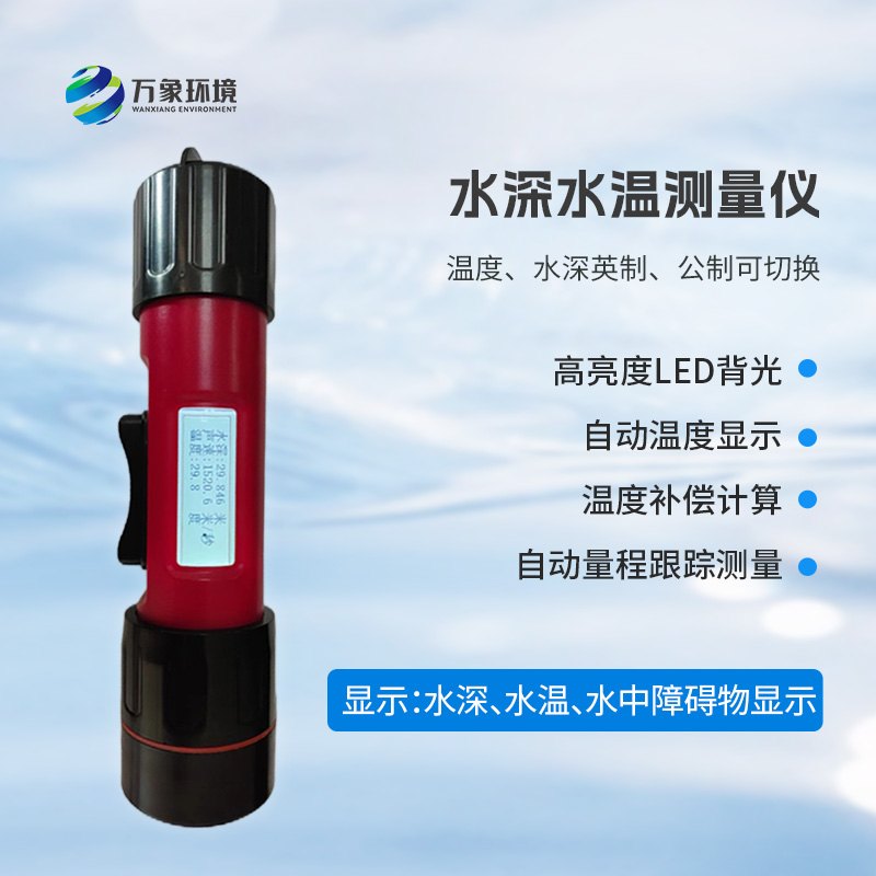 一體式水深水溫儀的用途 一體式水深水溫儀的用途