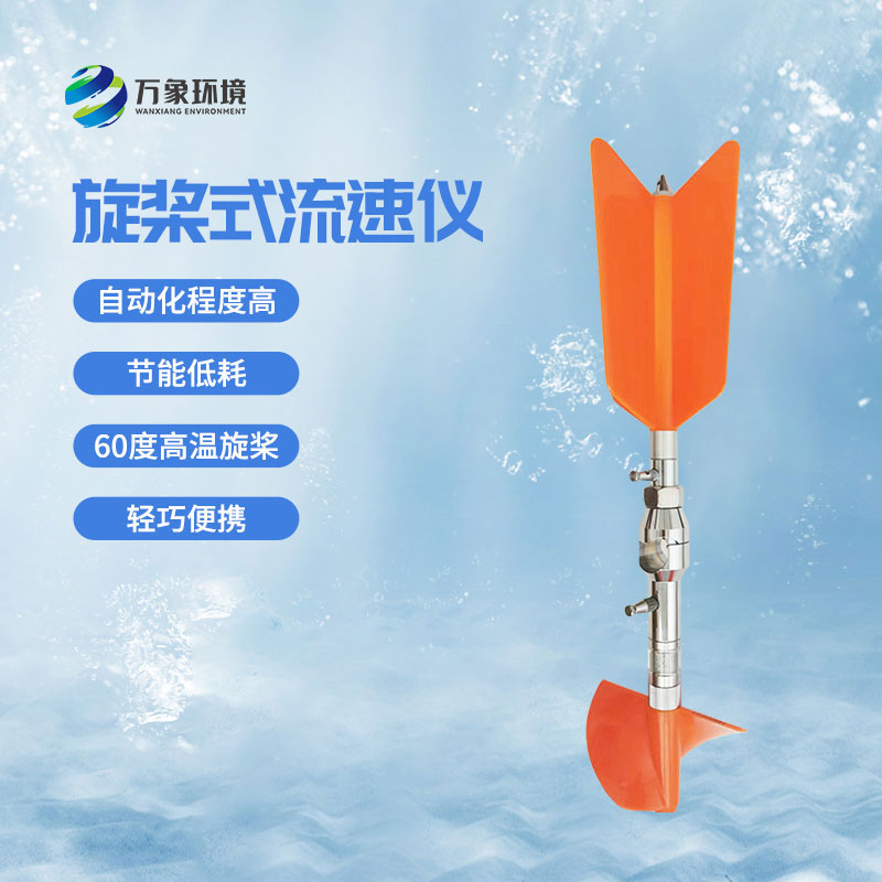 螺旋槳式流速儀——國內(nèi)目前新型的便攜式流速測量儀器 螺旋槳式流速儀——國內(nèi)目前新型的便攜式流速測量儀器