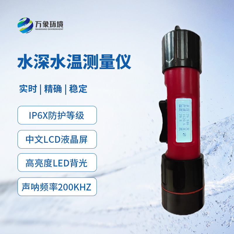 水深水溫探測(cè)儀——多領(lǐng)域應(yīng)用的得力助手