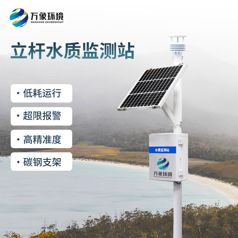 水生態(tài)監(jiān)測(cè)系統(tǒng)——一款幫助解決水質(zhì)污染問(wèn)題的監(jiān)測(cè)站
