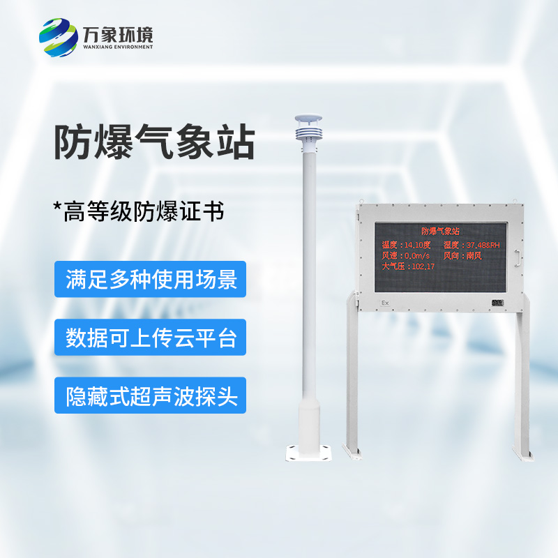 防爆型氣象站對(duì)于危險(xiǎn)場(chǎng)所有什么幫助？