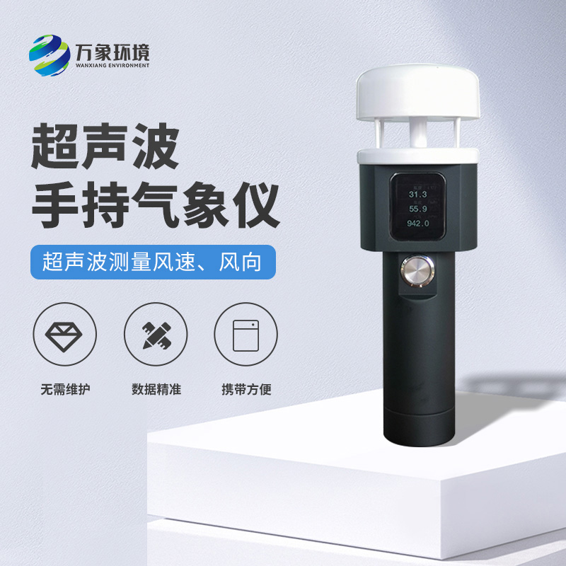 超聲波手持式氣象站有什么過(guò)人之處？