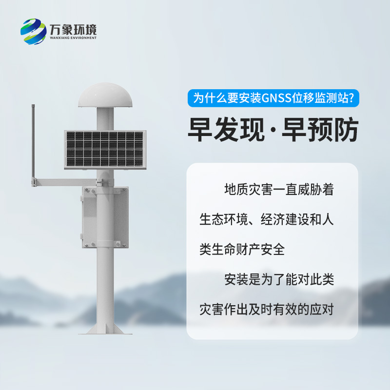GNSS位移監(jiān)測(cè)站：精準(zhǔn)監(jiān)測(cè)，守護(hù)安全的科技利器