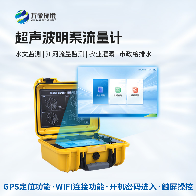 便攜式超聲波明渠流量計：抗干擾能力強，適應(yīng)惡劣環(huán)境