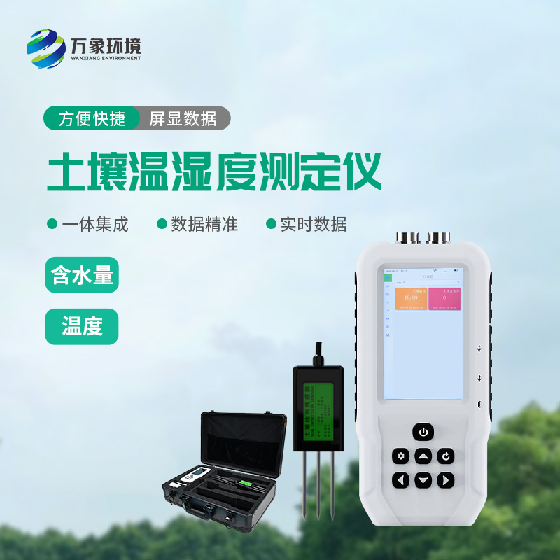 土壤溫濕度速測(cè)儀：快速、準(zhǔn)確地測(cè)量土壤中的含水量、溫度